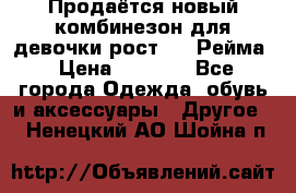 Продаётся новый комбинезон для девочки рост 140 Рейма › Цена ­ 6 500 - Все города Одежда, обувь и аксессуары » Другое   . Ненецкий АО,Шойна п.